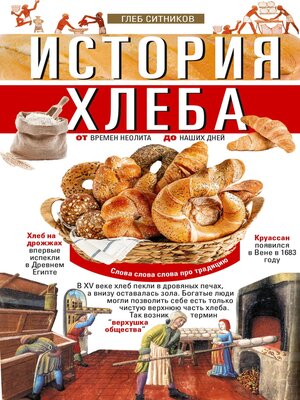 cover image of История хлеба. От времён неолита до наших дней